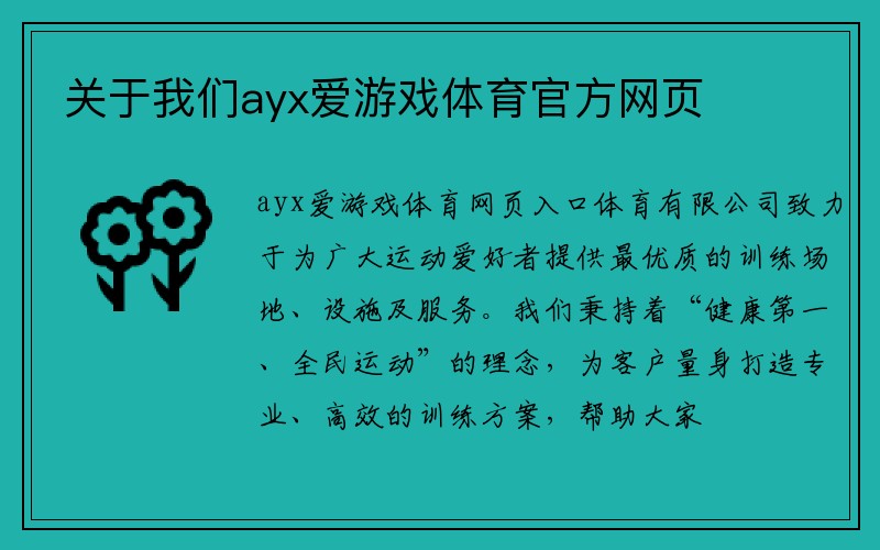 关于我们ayx爱游戏体育官方网页